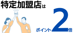 特定加盟店はポイント2倍