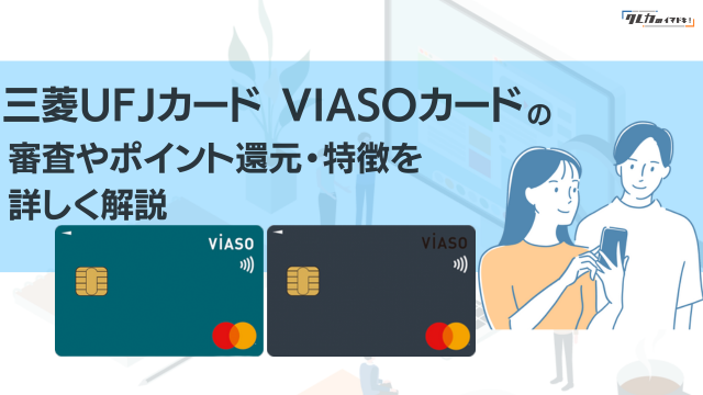 三菱UFJカード VIASOカードの特徴や審査基準・ポイント還元率を徹底解説