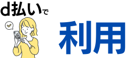 d払いで利用する