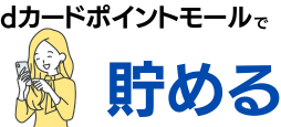dカード ポイントモールでポイントを貯める