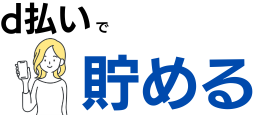 d払いでポイントを貯める