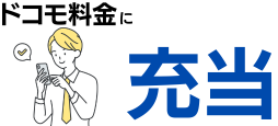ドコモ料金に充当する