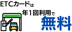 ETCカードの年会費