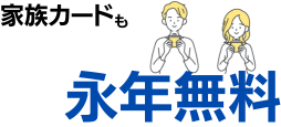家族カードも永年無料