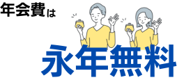 dカードの年会費は永年無料