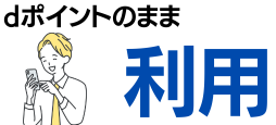 dポイント加盟店でそのまま利用できる