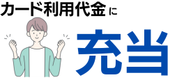 dカード利用代金に充当する