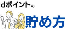 dポイントの貯め方はいろいろある