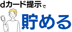 dカード提示でポイントを貯まる