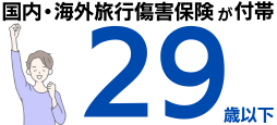 29歳以下なら国内・海外旅行傷害保険が付帯