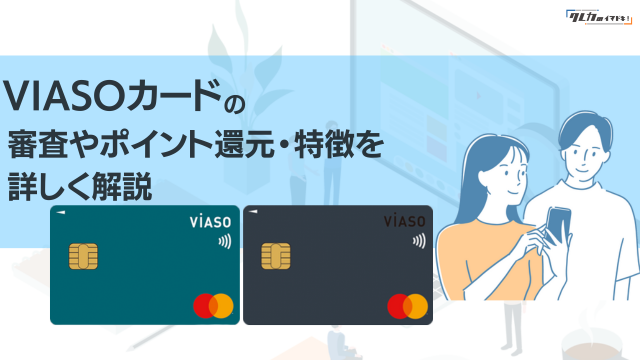 VIASOカードの年会費とメリット・デメリットやポイントのキャッシュバックを徹底解説