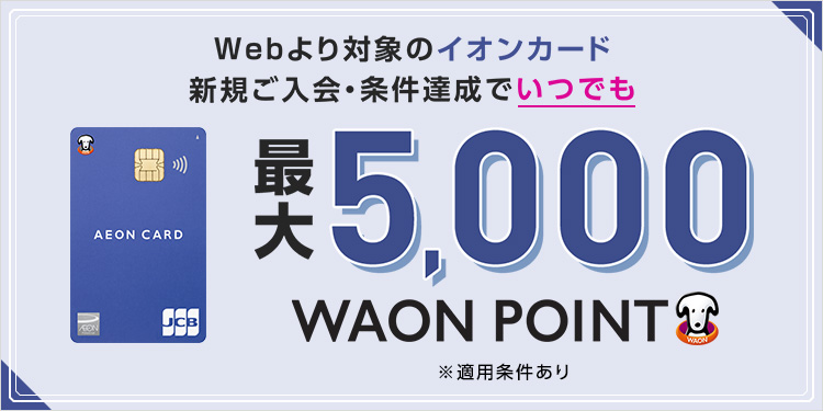イオンカード（WAON一体型）